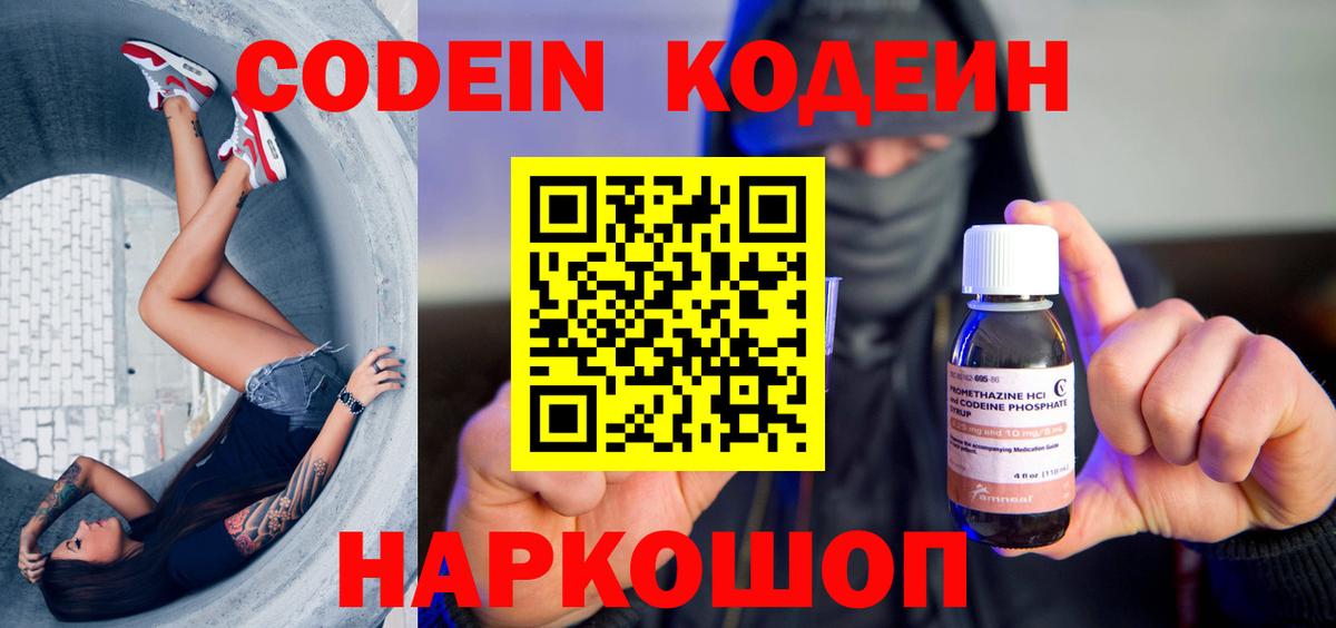 Кодеин Purple Drank  Вход с VPN  Новошахтинск 